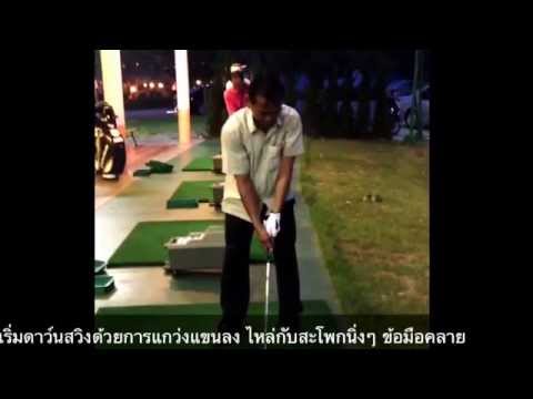AEC Golf Tip by Pro Tui Pongchanurach. Beginner’s tip กอล์ฟสำหรับมือใหม่