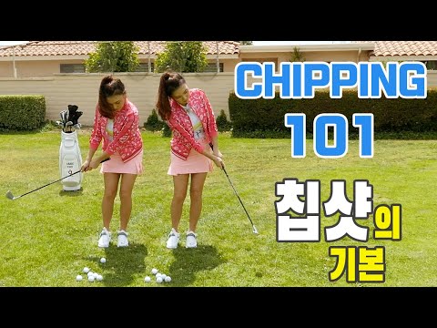 Chipping 101 칩샷의 기본
